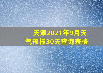 天津2021年9月天气预报30天查询表格