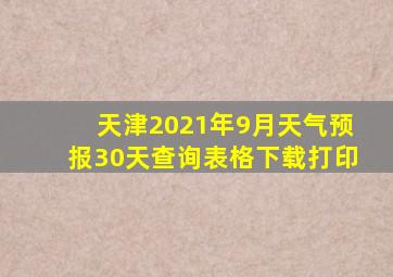 天津2021年9月天气预报30天查询表格下载打印