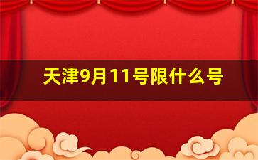 天津9月11号限什么号