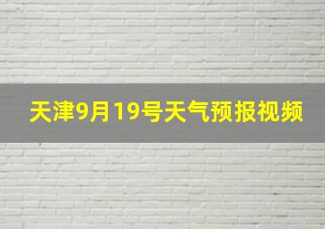 天津9月19号天气预报视频