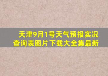 天津9月1号天气预报实况查询表图片下载大全集最新