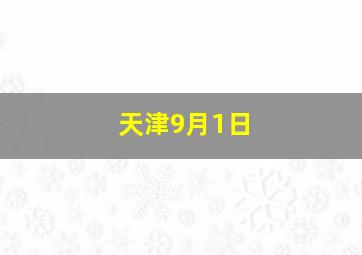 天津9月1日