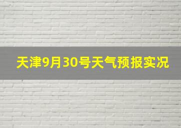 天津9月30号天气预报实况