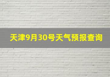 天津9月30号天气预报查询