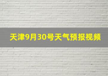 天津9月30号天气预报视频