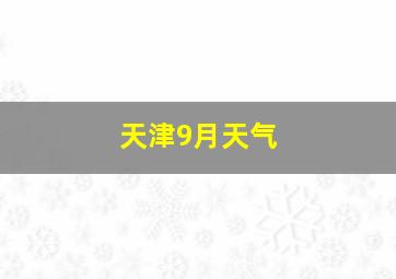 天津9月天气