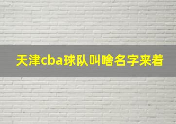 天津cba球队叫啥名字来着