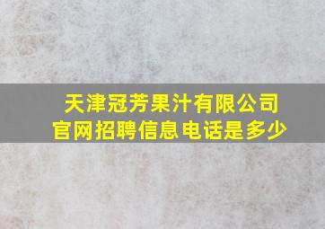 天津冠芳果汁有限公司官网招聘信息电话是多少