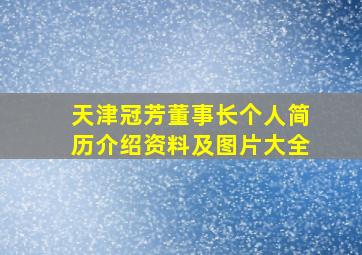 天津冠芳董事长个人简历介绍资料及图片大全