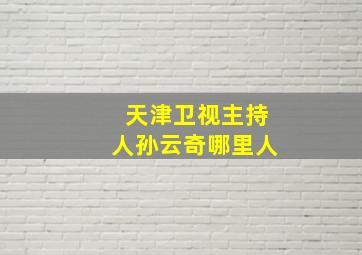 天津卫视主持人孙云奇哪里人