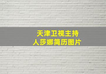 天津卫视主持人莎娜简历图片