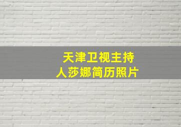 天津卫视主持人莎娜简历照片