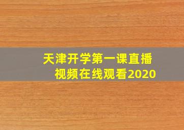 天津开学第一课直播视频在线观看2020