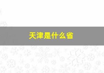 天津是什么省