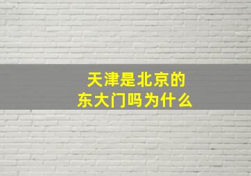 天津是北京的东大门吗为什么