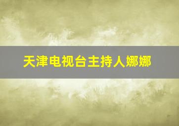 天津电视台主持人娜娜