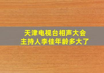 天津电视台相声大会主持人李佳年龄多大了