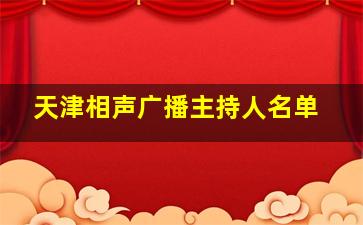 天津相声广播主持人名单