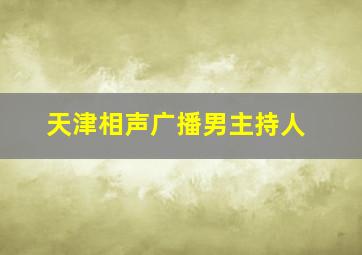 天津相声广播男主持人