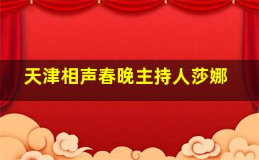 天津相声春晚主持人莎娜