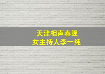 天津相声春晚女主持人李一纯