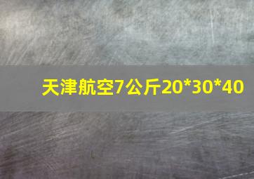 天津航空7公斤20*30*40