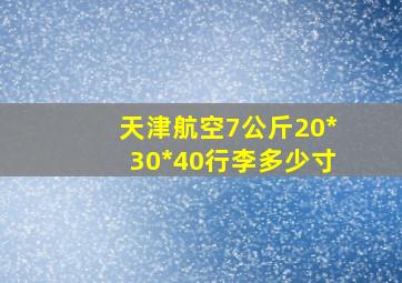 天津航空7公斤20*30*40行李多少寸