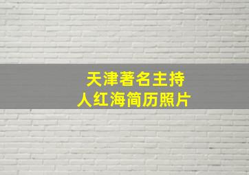 天津著名主持人红海简历照片