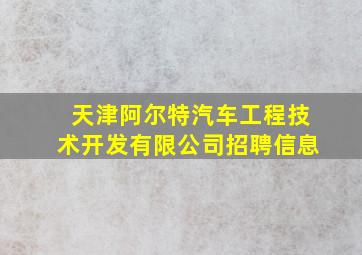 天津阿尔特汽车工程技术开发有限公司招聘信息