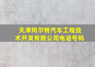 天津阿尔特汽车工程技术开发有限公司电话号码