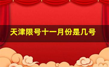 天津限号十一月份是几号