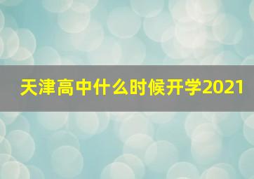 天津高中什么时候开学2021