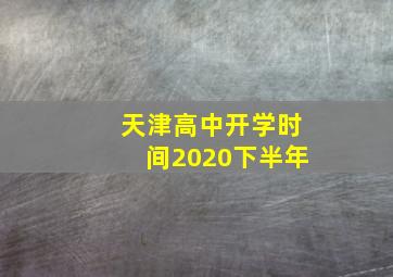 天津高中开学时间2020下半年