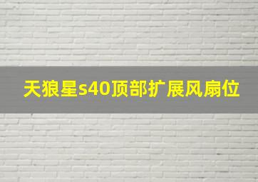 天狼星s40顶部扩展风扇位