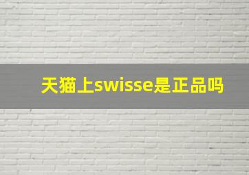 天猫上swisse是正品吗