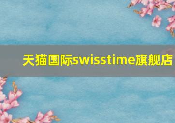 天猫国际swisstime旗舰店