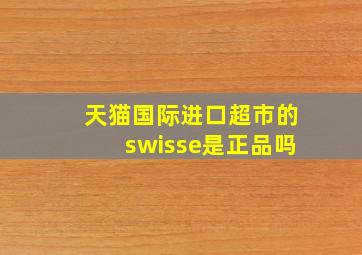 天猫国际进口超市的swisse是正品吗