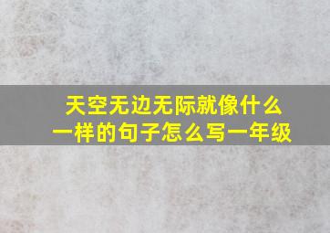 天空无边无际就像什么一样的句子怎么写一年级