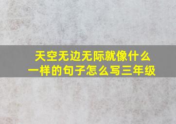 天空无边无际就像什么一样的句子怎么写三年级