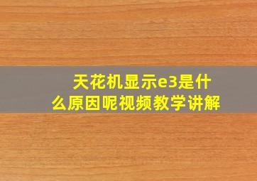 天花机显示e3是什么原因呢视频教学讲解