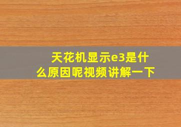 天花机显示e3是什么原因呢视频讲解一下