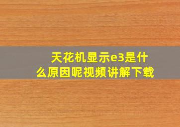 天花机显示e3是什么原因呢视频讲解下载