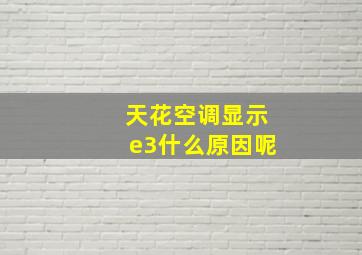 天花空调显示e3什么原因呢