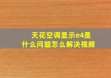 天花空调显示e4是什么问题怎么解决视频