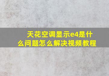 天花空调显示e4是什么问题怎么解决视频教程