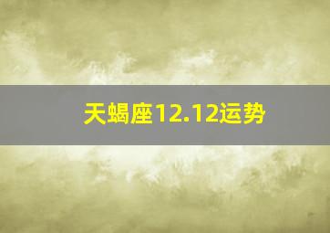 天蝎座12.12运势