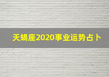 天蝎座2020事业运势占卜