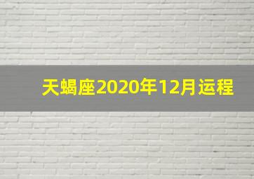 天蝎座2020年12月运程