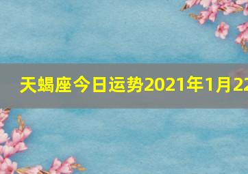 天蝎座今日运势2021年1月22