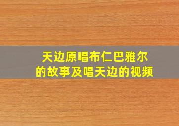 天边原唱布仁巴雅尔的故事及唱天边的视频